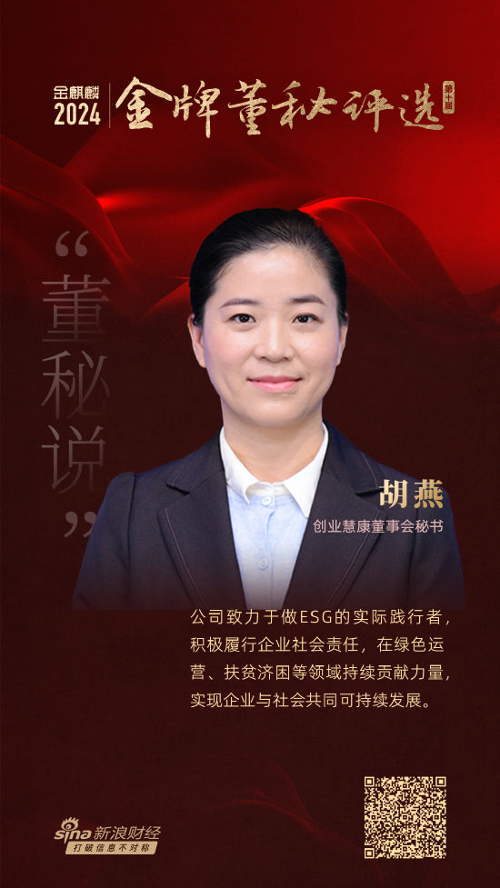 线上股票配资开户 董秘说|创业慧康董秘胡燕：践行ESG理念为企业长远发展奠定基础