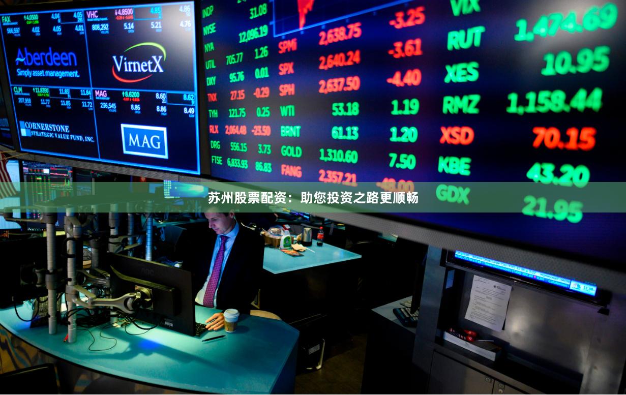 苏州股票配资：助您投资之路更顺畅