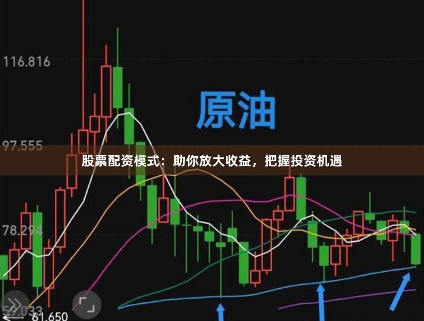 股票配资模式：助你放大收益，把握投资机遇
