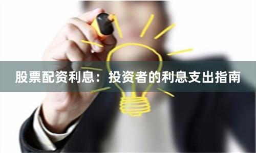 股票配资利息：投资者的利息支出指南