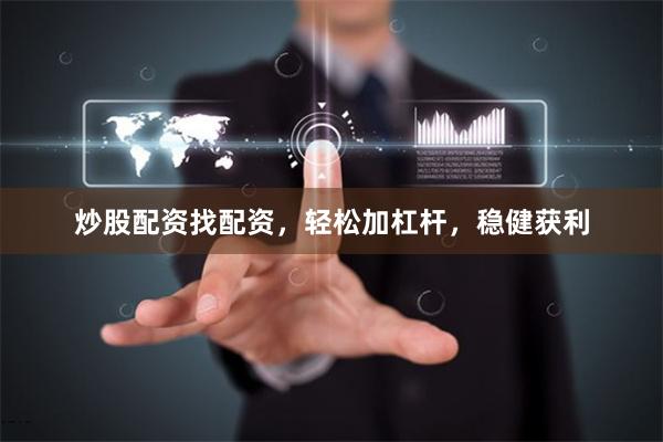 炒股配资找配资，轻松加杠杆，稳健获利