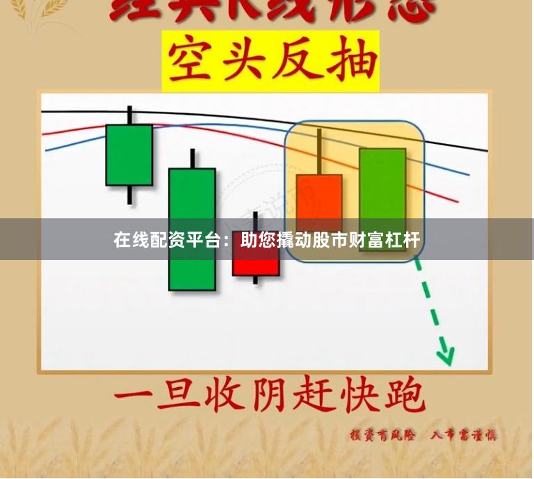 在线配资平台：助您撬动股市财富杠杆