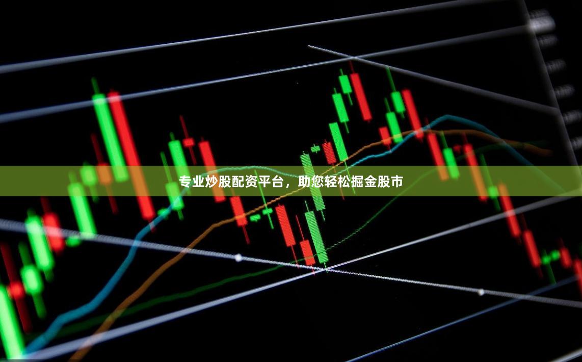 专业炒股配资平台，助您轻松掘金股市