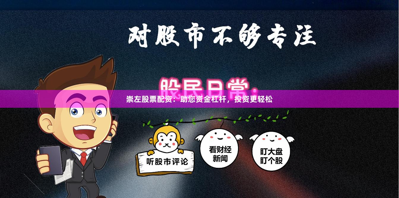 崇左股票配资：助您资金杠杆，投资更轻松