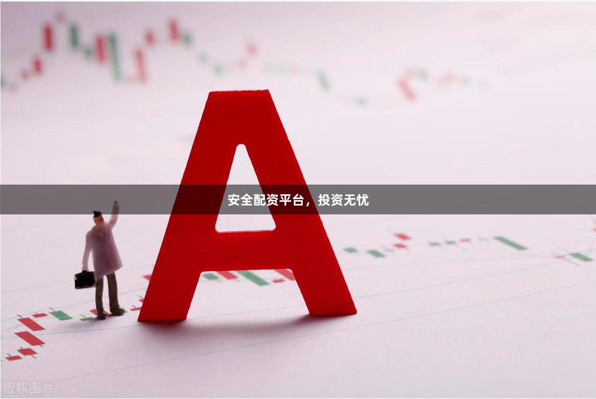 安全配资平台,投资无忧