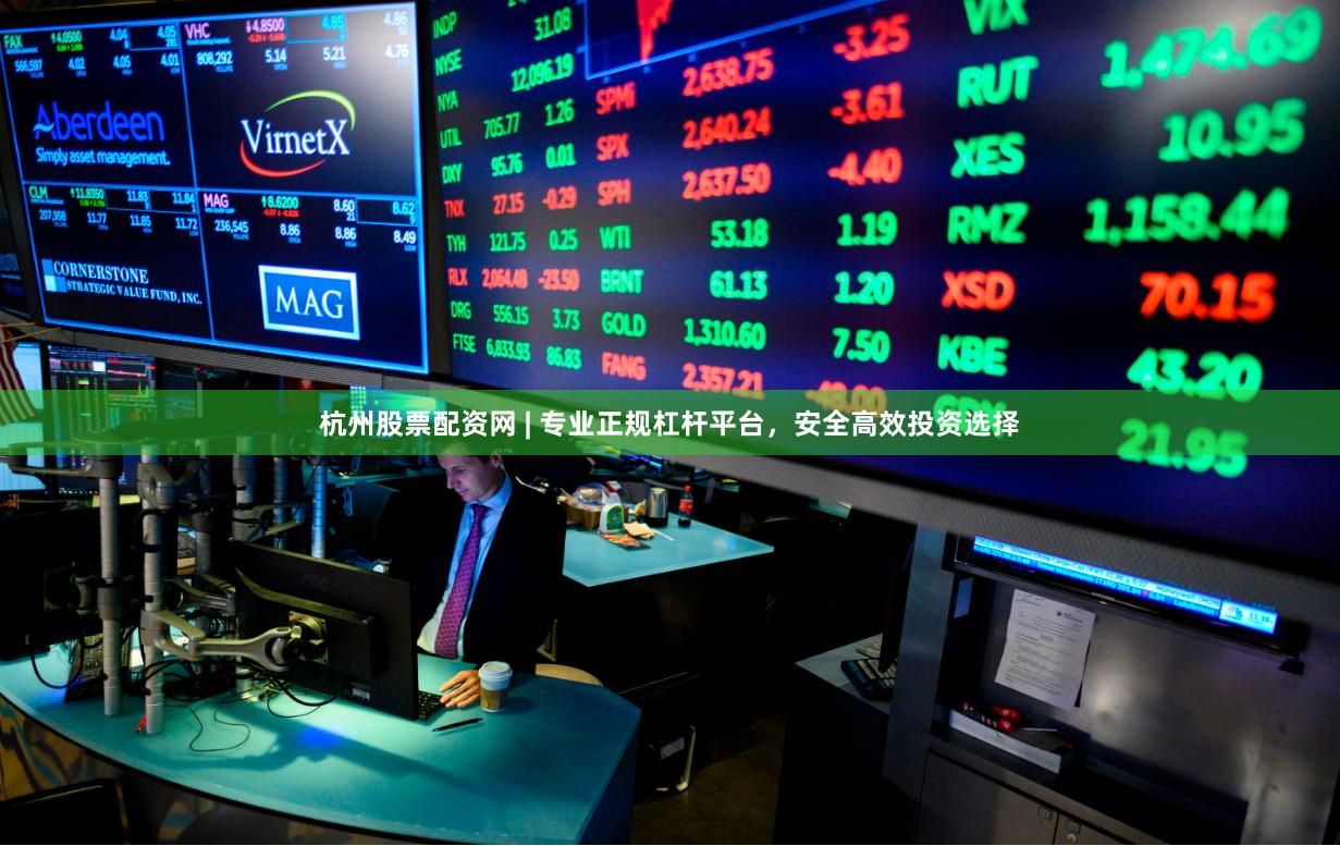 杭州股票配资网 | 专业正规杠杆平台，安全高效投资选择
