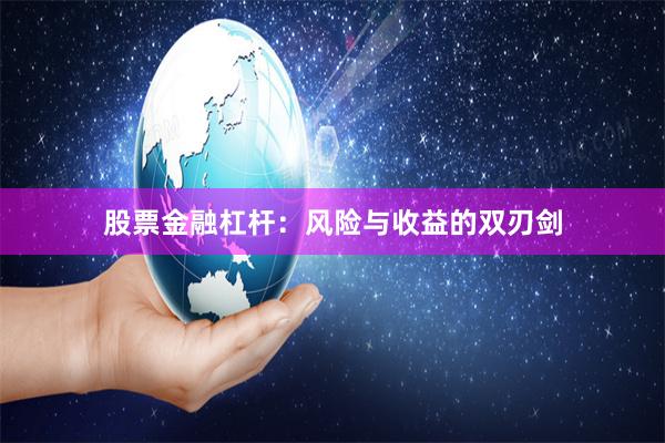 股票金融杠杆：风险与收益的双刃剑