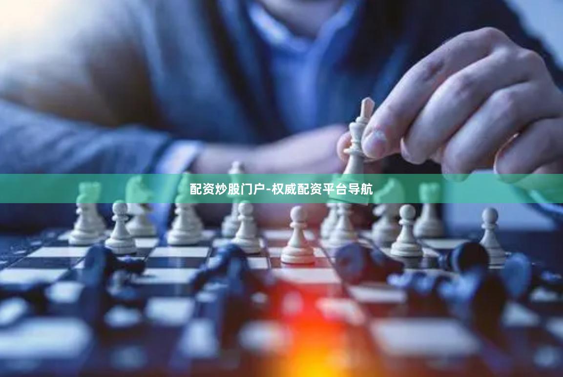 配资炒股门户-权威配资平台导航