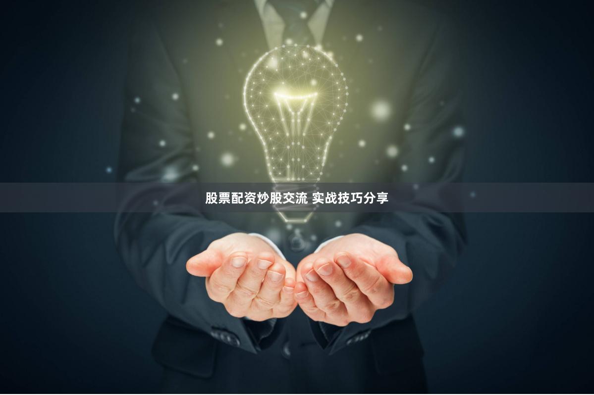 股票配资炒股交流 实战技巧分享