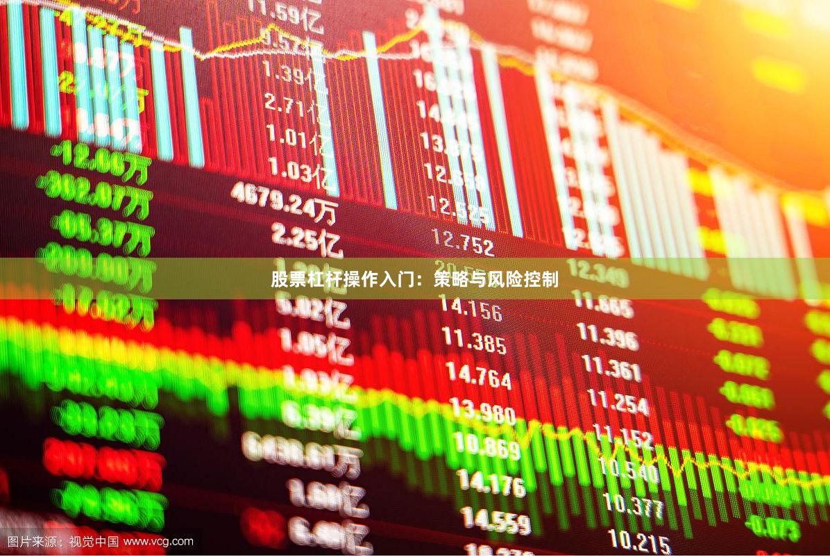 股票杠杆操作入门：策略与风险控制
