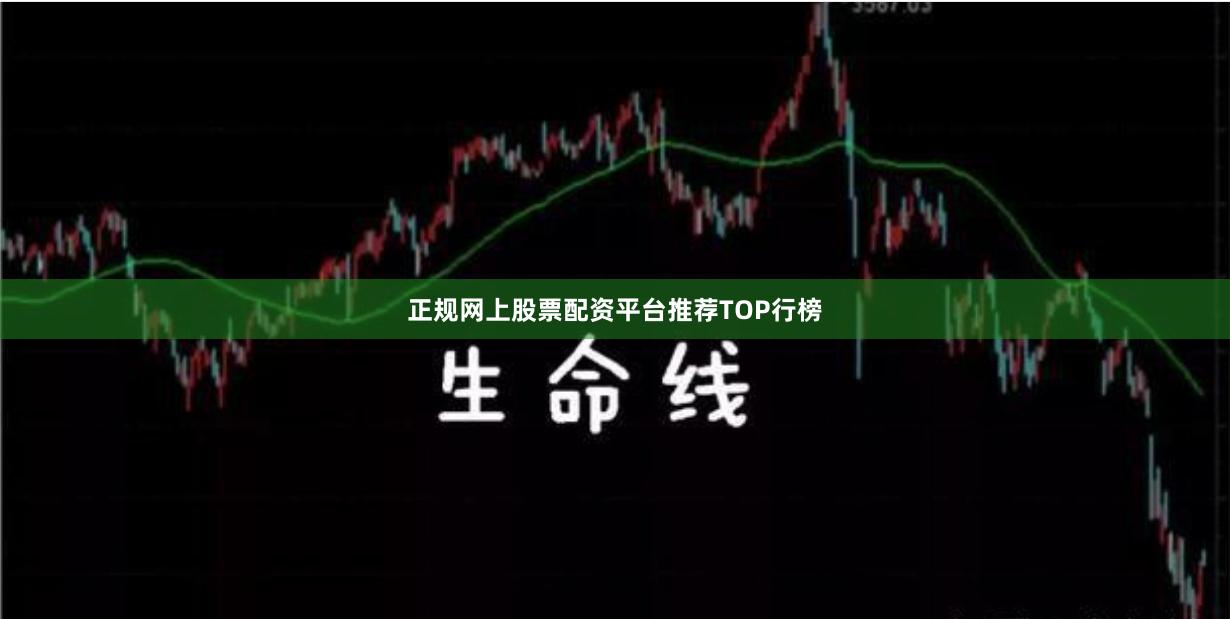 正规网上股票配资平台推荐TOP行榜