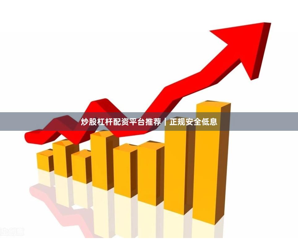 炒股杠杆配资平台推荐|正规安全低息