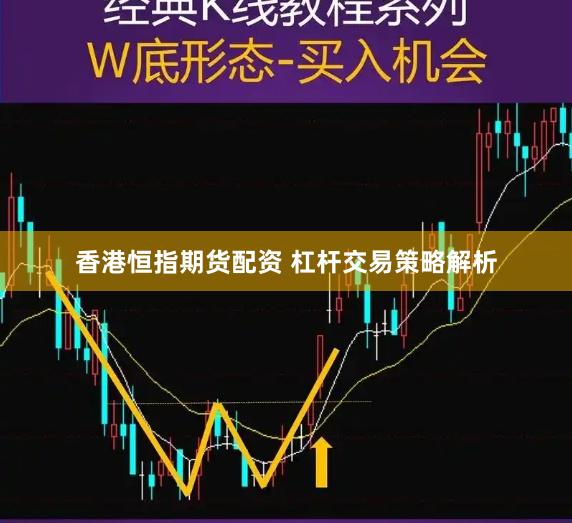 香港恒指期货配资 杠杆交易策略解析