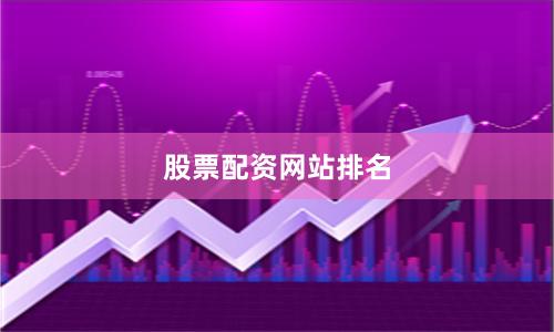 股票配资网站排名