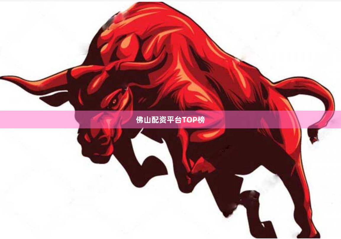 佛山配资平台TOP榜