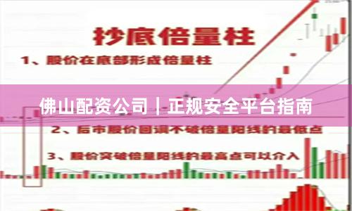 佛山配资公司｜正规安全平台指南