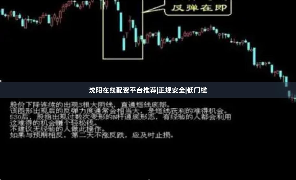 沈阳在线配资平台推荐|正规安全|低门槛
