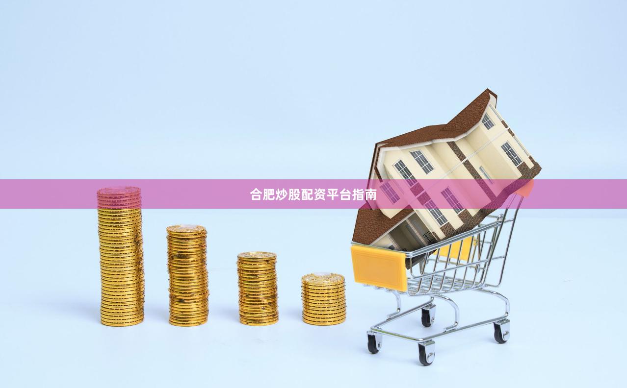 合肥炒股配资平台指南