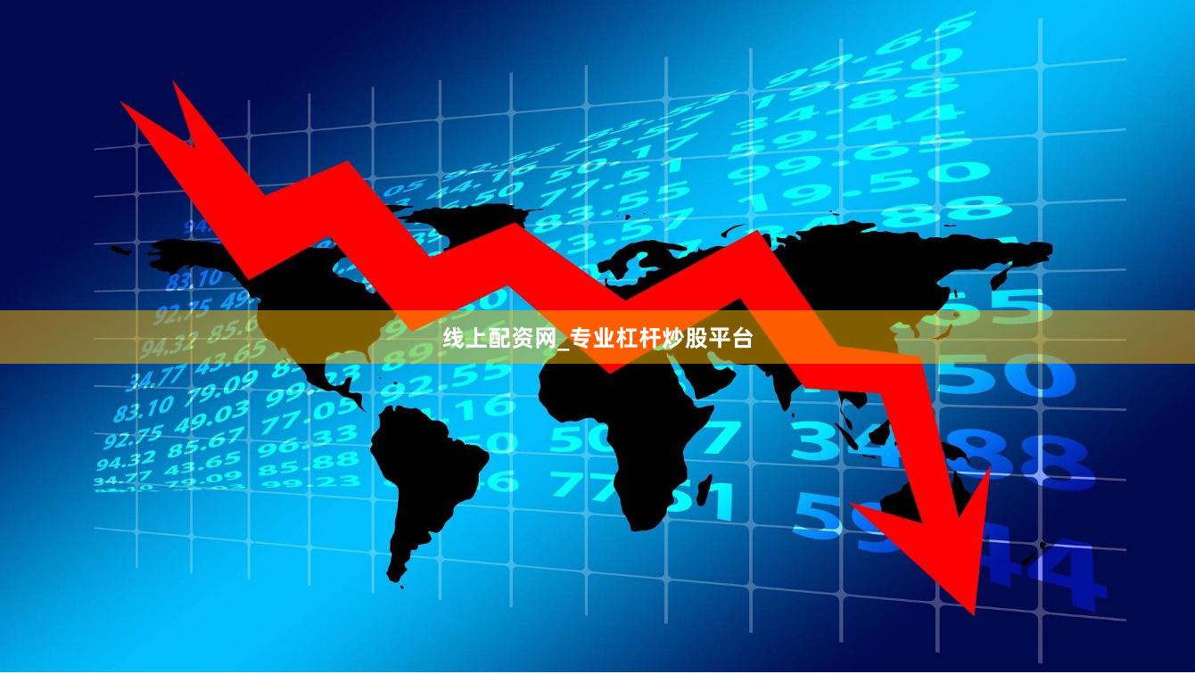 线上配资网_专业杠杆炒股平台
