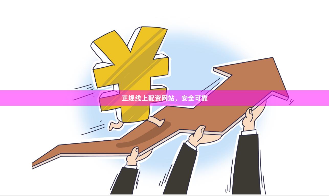 正规线上配资网站，安全可靠