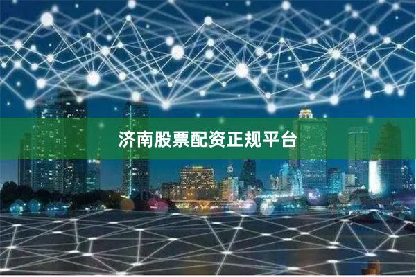 济南股票配资正规平台