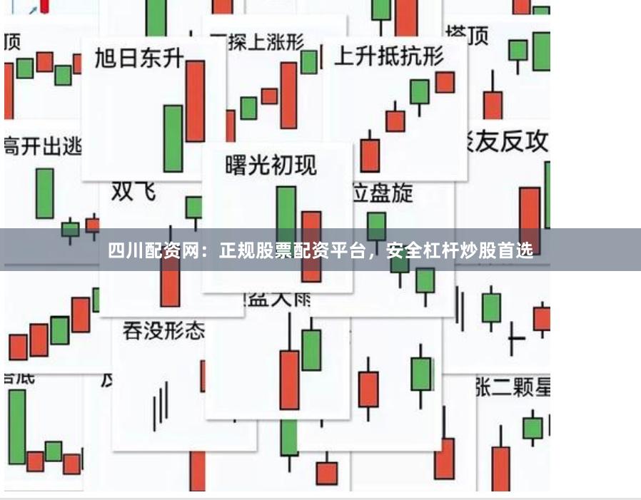 四川配资网：正规股票配资平台，安全杠杆炒股首选