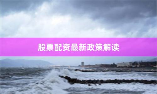 股票配资最新政策解读