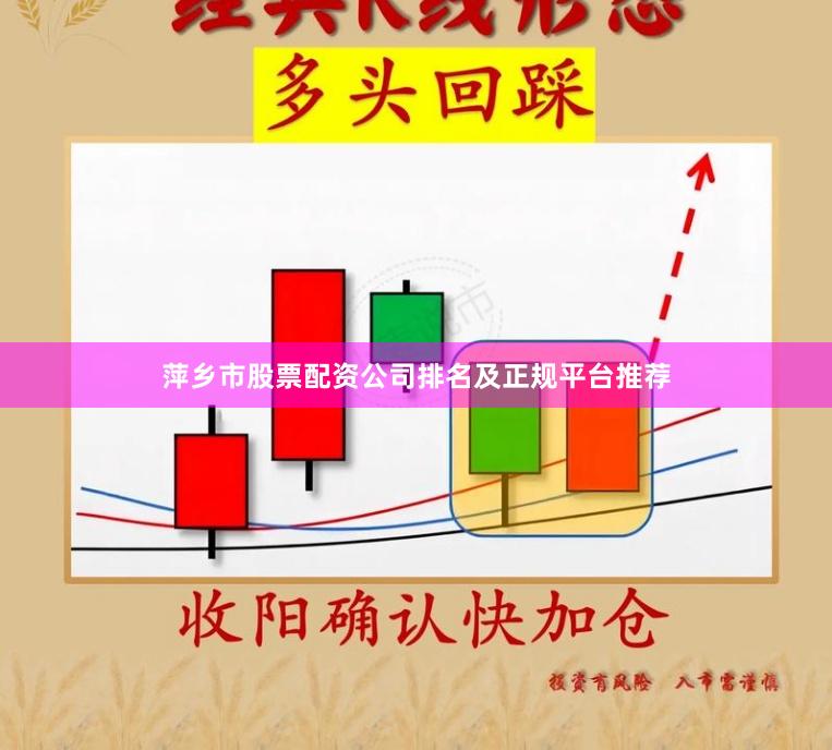 萍乡市股票配资公司排名及正规平台推荐