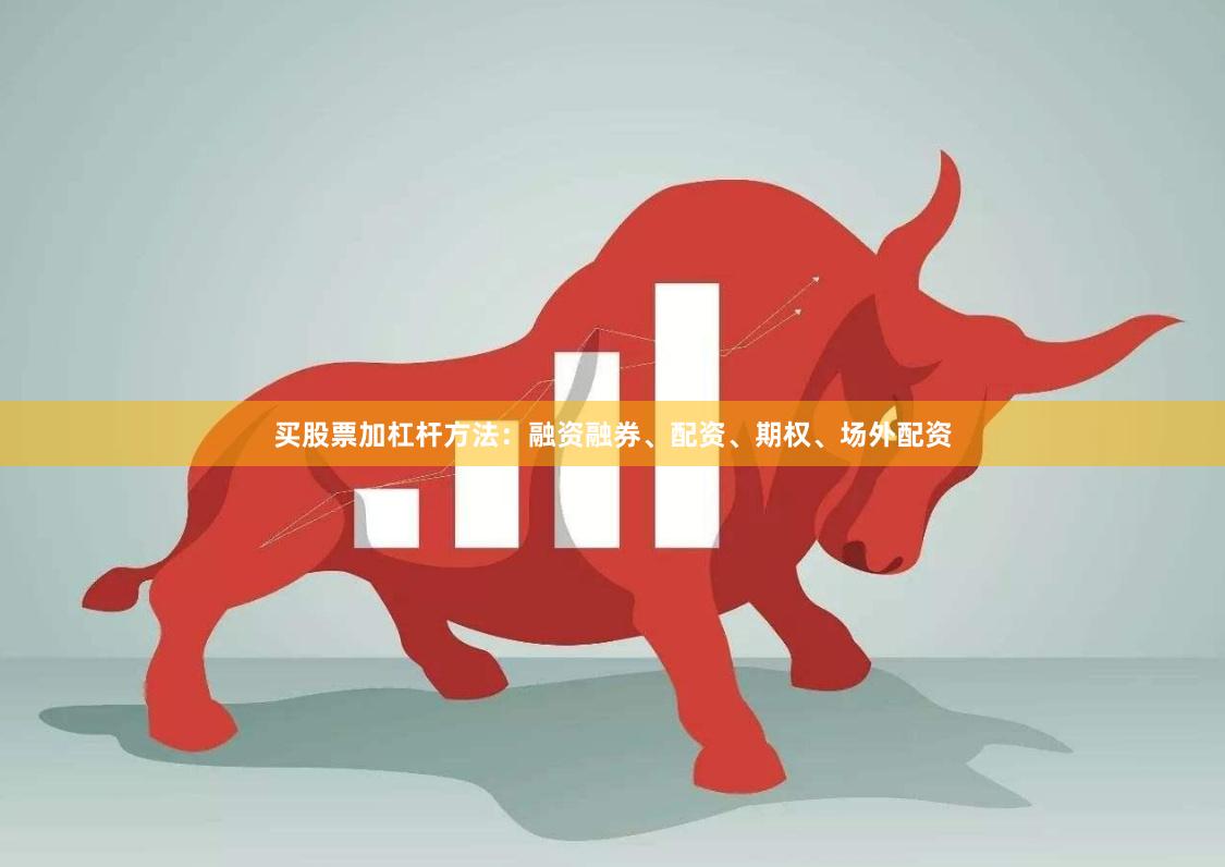 买股票加杠杆方法：融资融券、配资、期权、场外配资