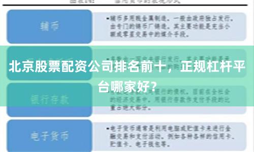 北京股票配资公司排名前十，正规杠杆平台哪家好？