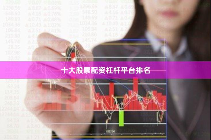 十大股票配资杠杆平台排名