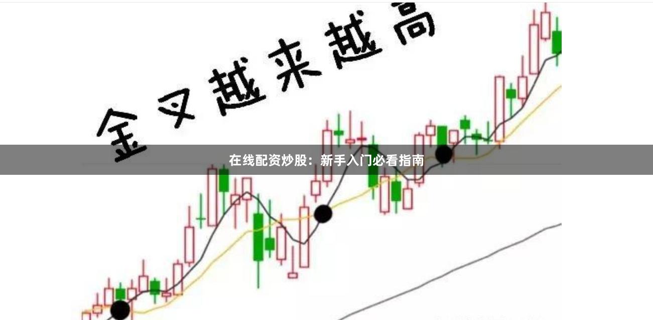 在线配资炒股：新手入门必看指南