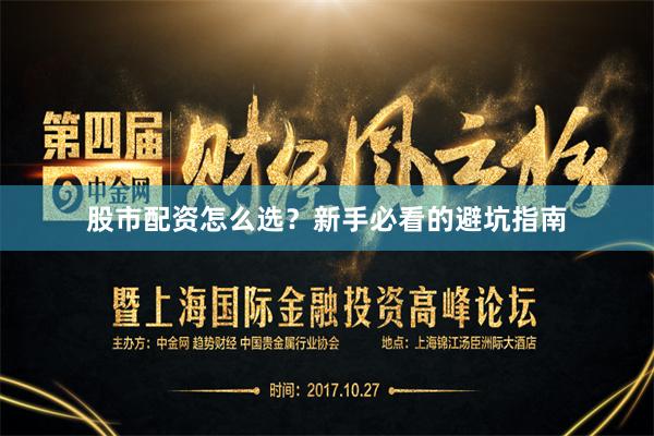 股市配资怎么选？新手必看的避坑指南