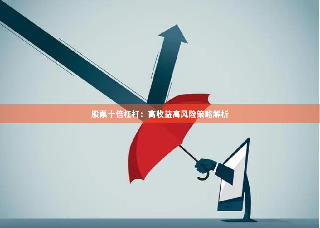 股票十倍杠杆：高收益高风险策略解析