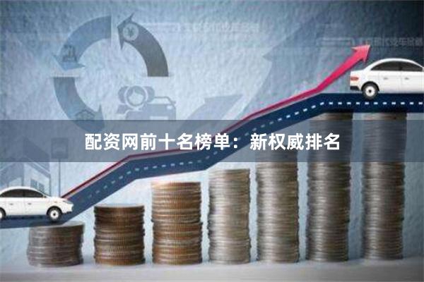 配资网前十名榜单：新权威排名