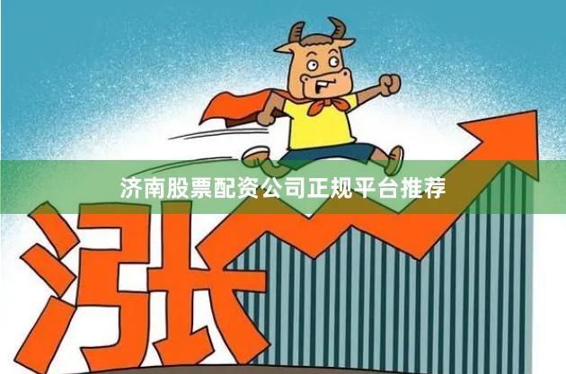 济南股票配资公司正规平台推荐